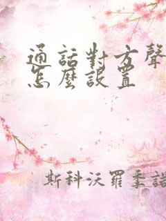 通话对方声音大怎么设置