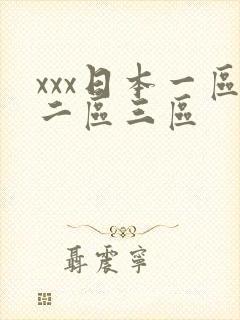xxx日本一区二区三区