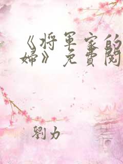 《将军家的小媳妇》免费阅读