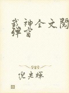 武神全文阅读无弹窗