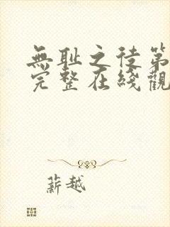 无耻之徒第一季完整在线观看免费