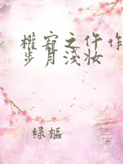 权宠之仵作医妃步月浅妆