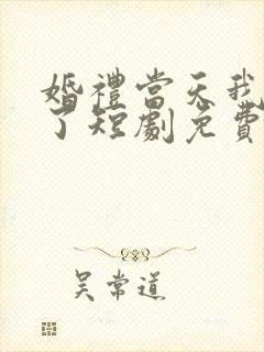 婚礼当天我后悔了短剧免费观看完整版