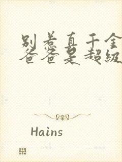 别惹真千金,他爸爸是超级女儿奴