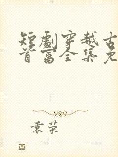 短剧穿越古代当首富全集免费观看