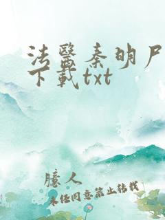 法医秦明尸语者下载txt