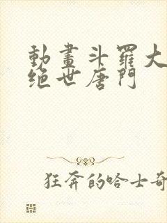动画斗罗大陆2绝世唐门
