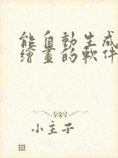 能自动生成ai绘画的软件