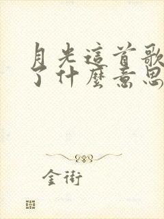 月光这首歌表达了什么意思