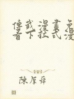 传武漫画免费观看下拉式漫画