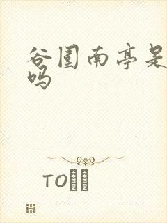 谷围南亭是原耽吗