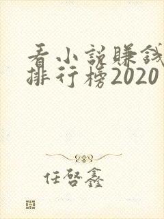看小说赚钱软件排行榜2020