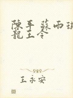 陈平 苏雨琪 龙王令