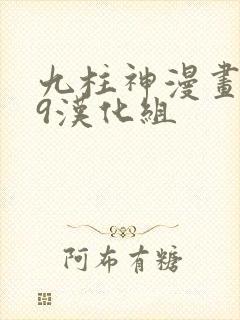 九柱神漫画r19汉化组