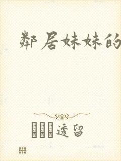 邻居妹妹的诱惑