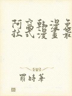 阿窝韩漫免费下拉式漫画最新章节