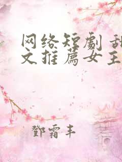 网络短剧 甜宠文推荐女主