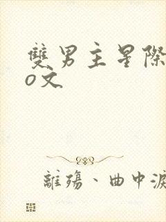 双男主星际abo文