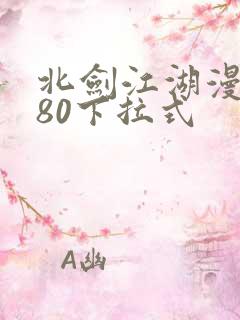 北剑江湖漫画180下拉式