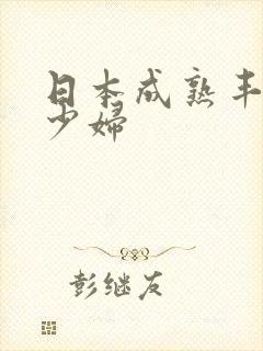 日本成熟丰满的少妇