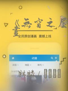 《无窗之屋》漫画