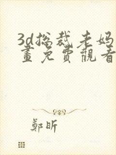 3d总裁老妈漫画免费观看下拉式漫画最