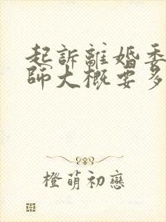 起诉离婚委托律师大概要多少钱