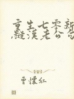 重生七零新婚夜,糙汉老公勾我心魂免费