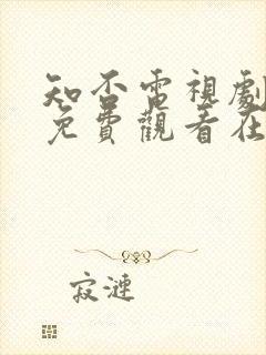 知否电视剧全集免费观看在线播放