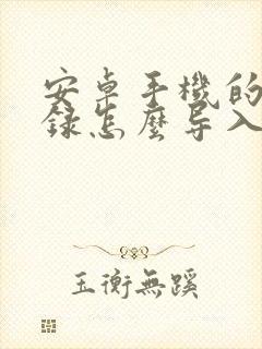 安卓手机的通讯录怎么导入苹果手机