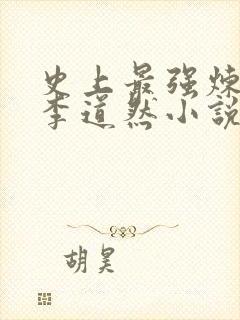 史上最强炼气期李道然小说完整下载
