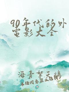 90年代的外国电影大全