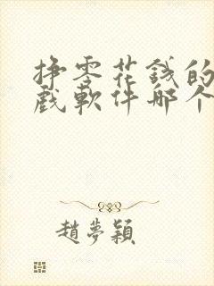 挣零花钱的小游戏软件哪个好