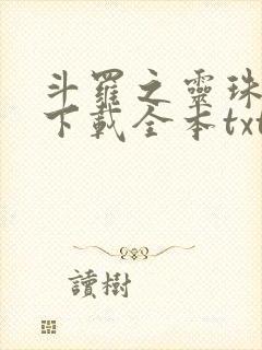 斗罗之灵珠神剑下载全本txt