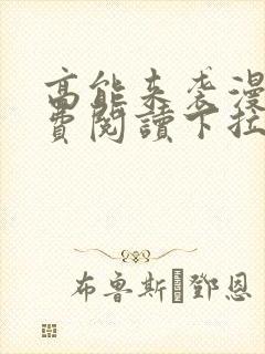 高能来袭漫画免费阅读下拉式六漫画