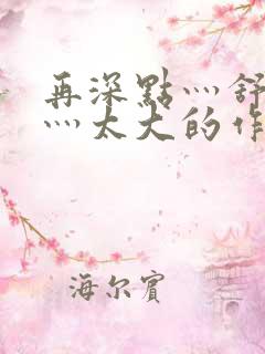 再深点灬舒服了灬太大的作者介绍