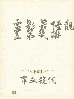 电影最佳观影位置第几排