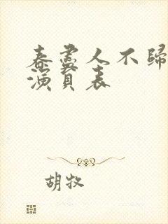 春尽人不归短剧演员表