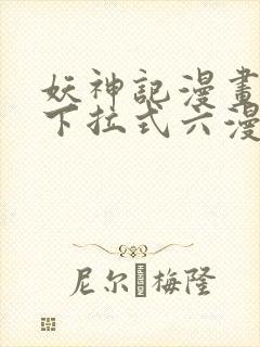 妖神记漫画免费下拉式六漫画免费