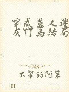 穿成万人迷的炮灰竹马结局