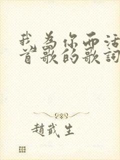 我为你而活是哪首歌的歌词