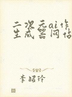 二次元ai作画生成器网站