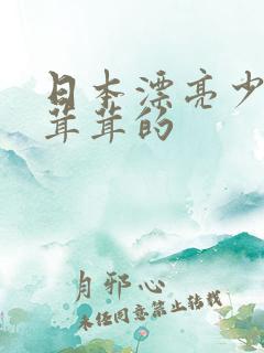 日本漂亮少妇毛茸茸的