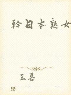 干日本熟女人妻