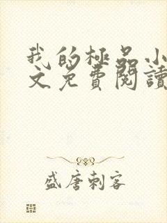 我的极品小姨全文免费阅读无弹窗