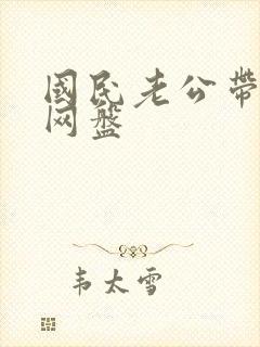 国民老公带回家网盘