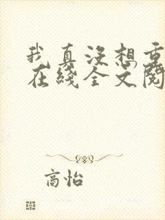 我真没想重生啊在线全文阅读