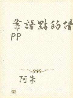 靠谱点的借款app