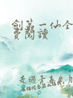 剑第一仙全文免费阅读