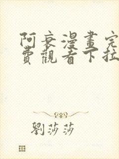 阿衰漫画完整免费观看下拉式